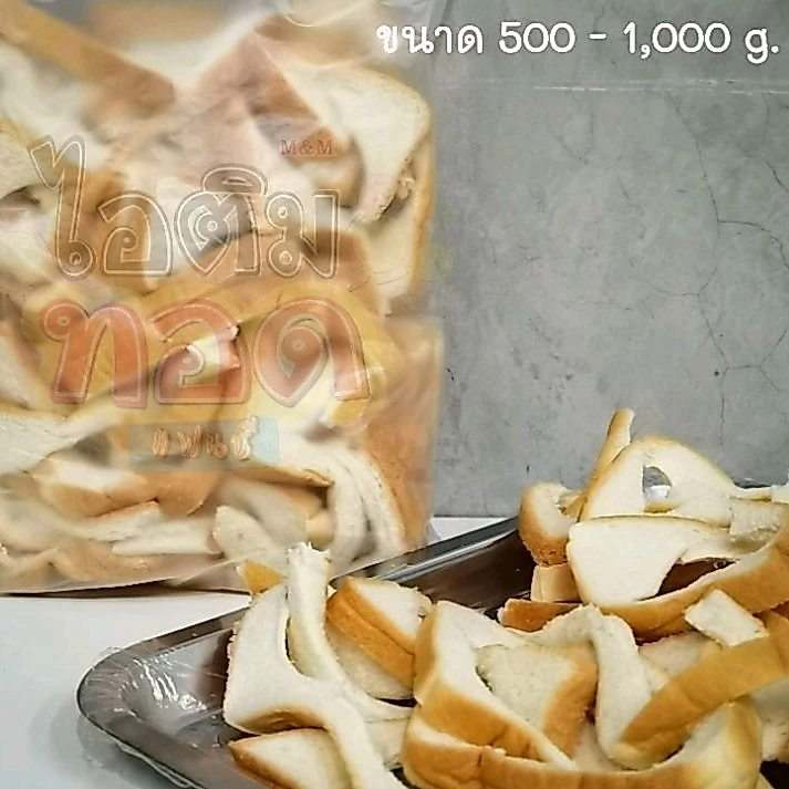 เศษขนมปัง ขอบขนมปัง 1,000 g. สด ใหม่ ไม่ค้าง
