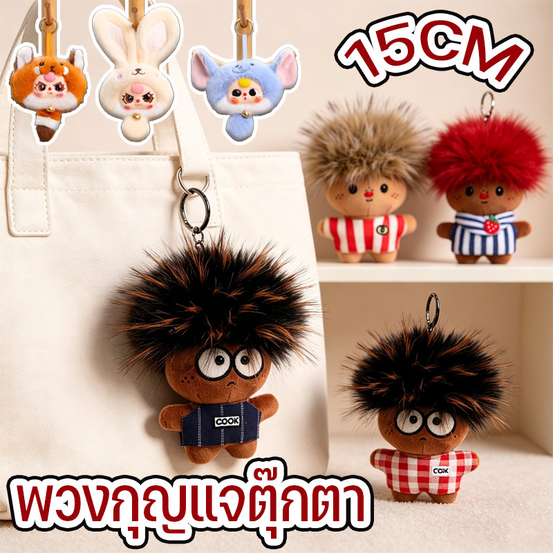 พร้อมส่ง พวงกุญแจตุ๊กตา พวงกุญแจกระเป๋า ผมฟู พวงกุญแจ น่ารักมาก y2k เหมาะสำหรับให้เป็นของขวัญ