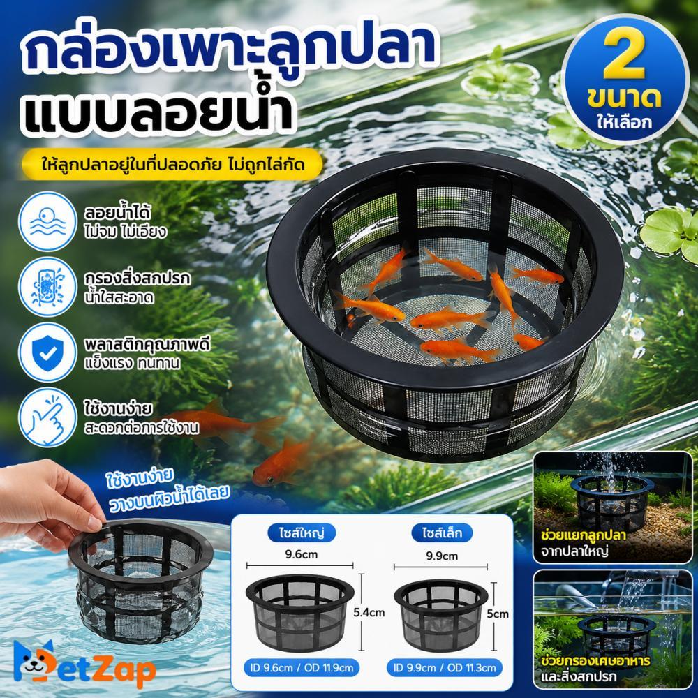 【PetZap】กล่องแยกปลา กล่องเพาะพันธุ์ปลา กล่องอนุบาลลูกปลา ที่กั้นปลา ใส ลอยน้ำ ปลากัด ตู้ปลา CW-082