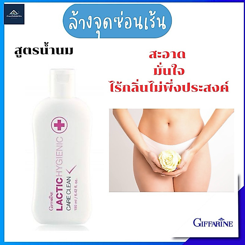 น้ำยาอนามัย แลคติค ไฮจีนิค แคร์ คลีน สูตรน้องสาวขาว ไร้กลิ่นไม่พึ่งประสงค์