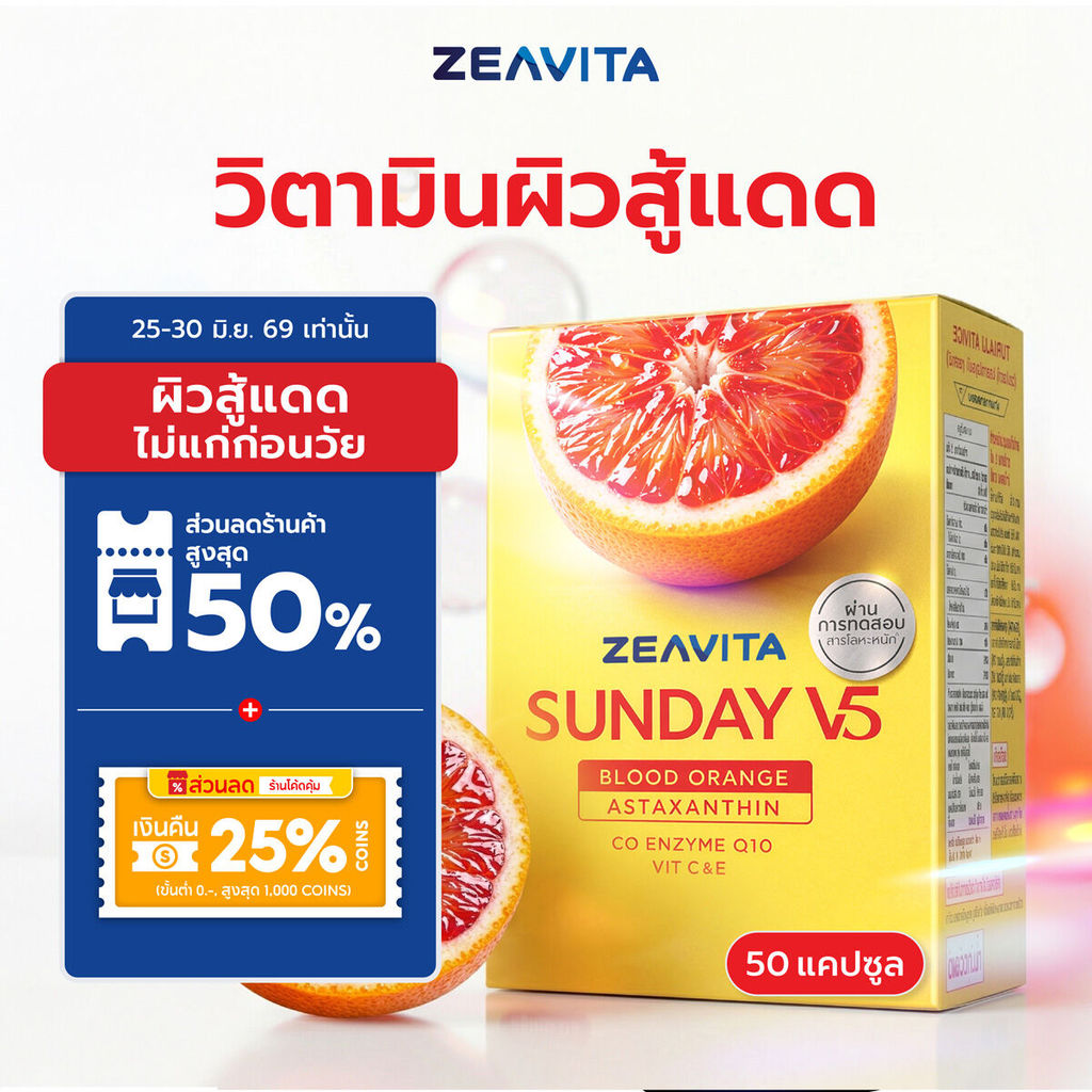 (Sunday) ซีวิต้า ซันเดย์ V5 แอสตาแซนธิน 6 มก. + ส้มเลือด (50 เม็ด) วิตามินกันแดด สู้แสง ผิวใส Zeavita