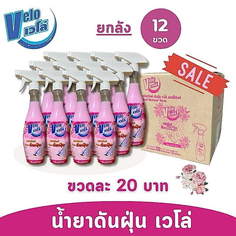 **พร้อมส่ง** Velo เวโล่ น้ำยาดันฝุ่น ( แพ็ค 12 ขวด - ยกลัง )