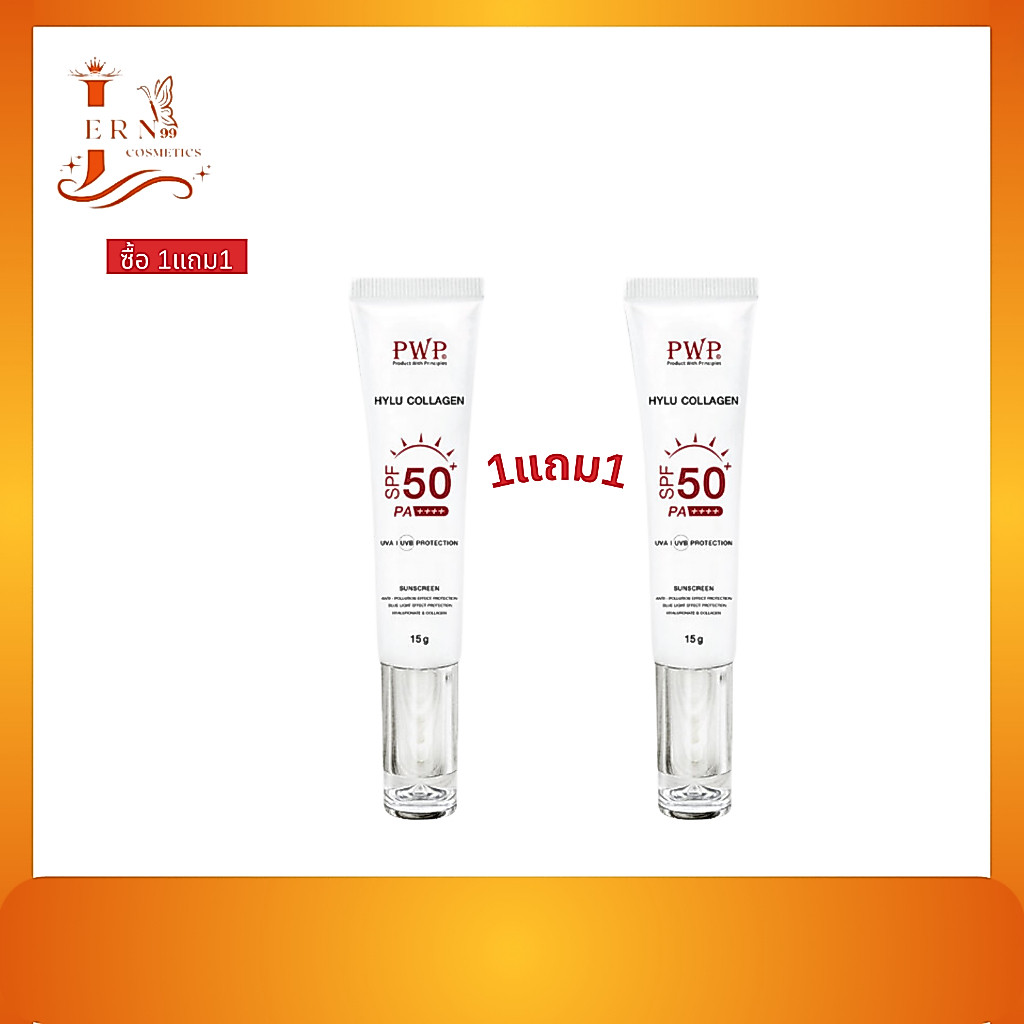 [1แถม1] PWP Hylu Collagen Sunscreen SPF50+ PA++++ PWP ครีมกันแดด ขนาด15g.