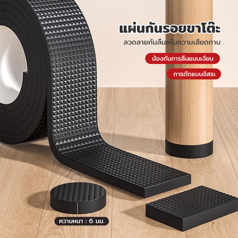 แผ่นกันรอยขาโต๊ะ แผ่นรองขาเก้าอี้ ยางกันลื่นเฟอร์นิเจอร์ ตัดได้อิสระ หนา 6มม. พร้อมส่ง