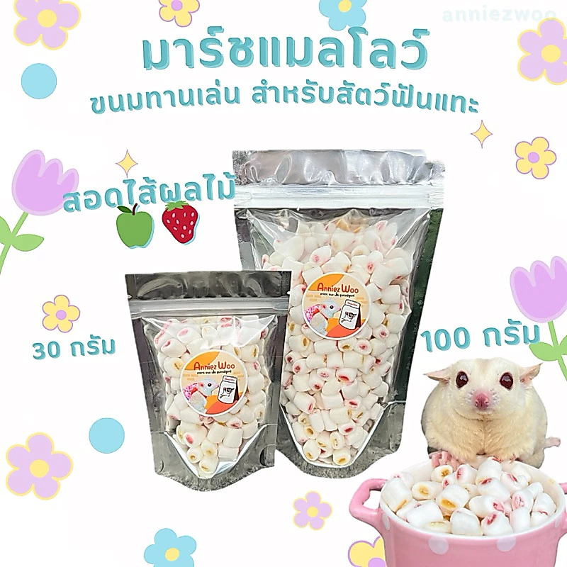 มาร์ชแมลโลว์ สอดไส้ผลไม้ ขนมทานเล่น สำหรับสัตว์เลี้ยงฟันแทะ ชูการ์ไกรเกอร์ แฮมเตอร์ กระรอก