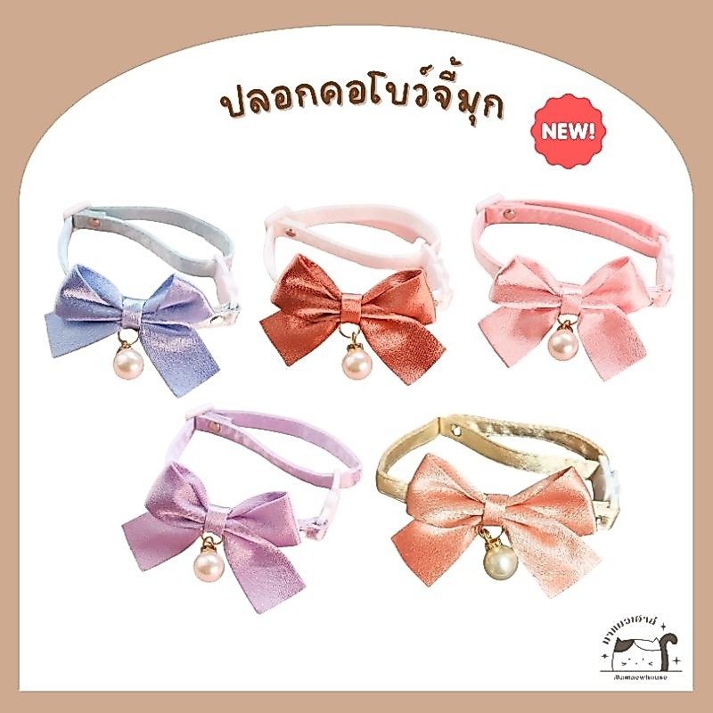 [A029] ปลอกคอโบว์จี้มุก ตัวล็อกนิรภัย มี 5 สี