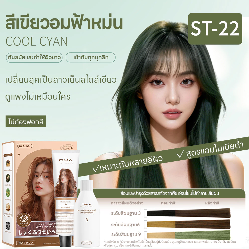 Oma ยาย้อมผม ไม่ต้องกัดสีผมค่ะ สีย้อมผมออแกนิค ฟรีอุปกรณ์ทําสีผม ใช้ง่ายย้อมสีง่าย ST-22 สีเขียวอมฟ้าหม่น