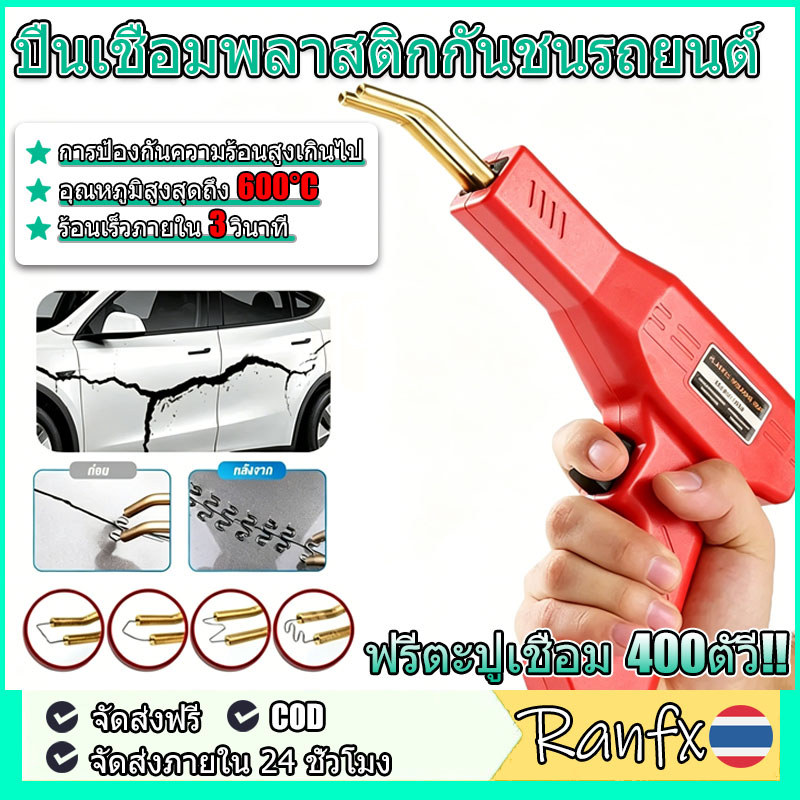 [ฟรีตะปูเชื่อม 400 ตัว] เครื่องเชื่อมพลาสติก ชุดเครื่องมือซ่อมกันชนรถคุณภาพสูง PVC เครื่องพลาสติก
