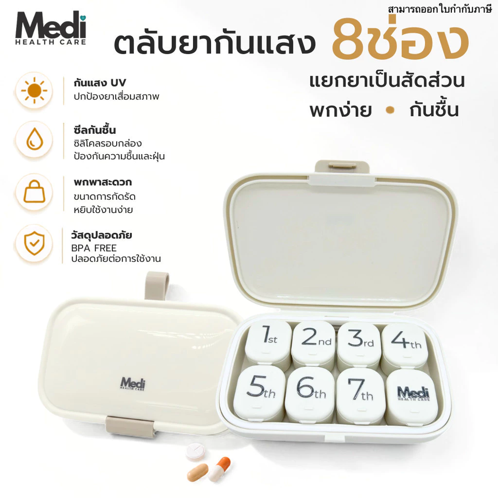 Medi ตลับยากันแสง 8 ช่อง ช่องแยกได้เป็น 1 ช่องเล็ก กันน้ำกันแสง 100% มีหูคล้อง สไตล์พรีเมียมมินิมอล