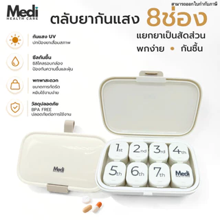 Medi ตลับยากันแสง 8 ช่อง ช่องแยกได้เป็น 1 ช่องเล็ก กันน้ำกันแสง 100% มีหูคล้อง สไตล์พรีเมียมมินิมอล
