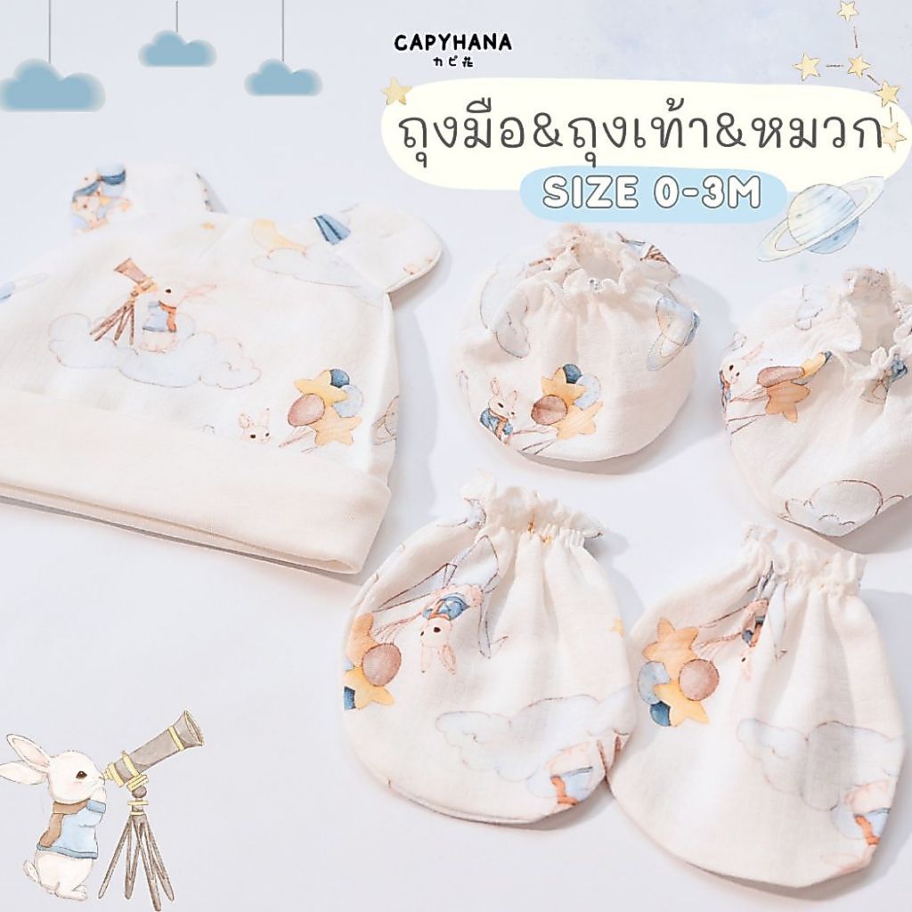CAPYHANA หมวก ถุงมือ ถุงเท้าเด็กทารก   Cotton 100% SUPER SOFT ทารก ( ถุงมือ ถุงเท้า หมวกหมี )
