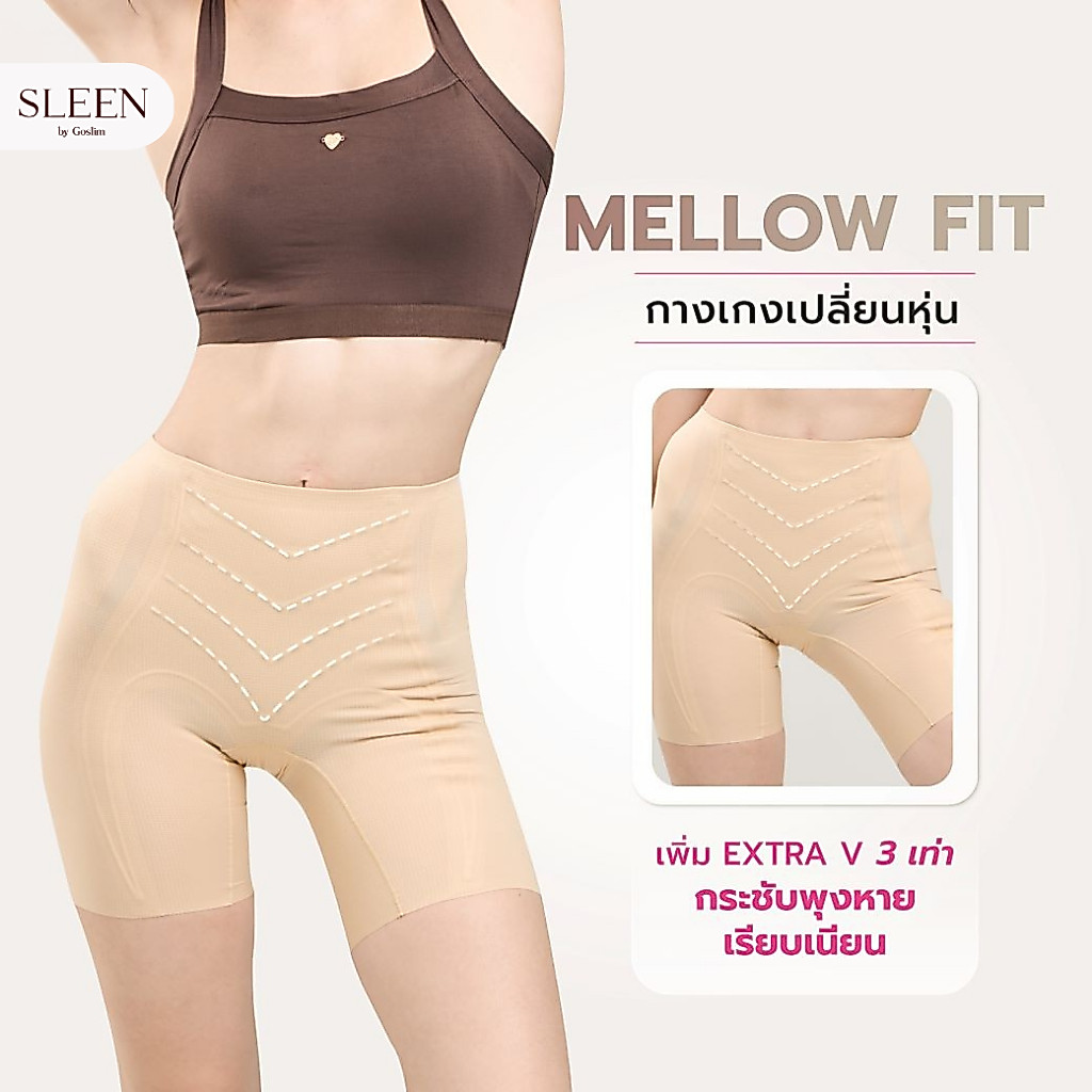 SLEEN by Goslim กางเกงเก็บพุง กางเกงเปลี่ยนหุ่น MELLOW FIT ขาสั้น เก็บเอวกลาง-ครึ่งต้นขา กระชับเป็นพิเศษด้วยเนื้อผ้า