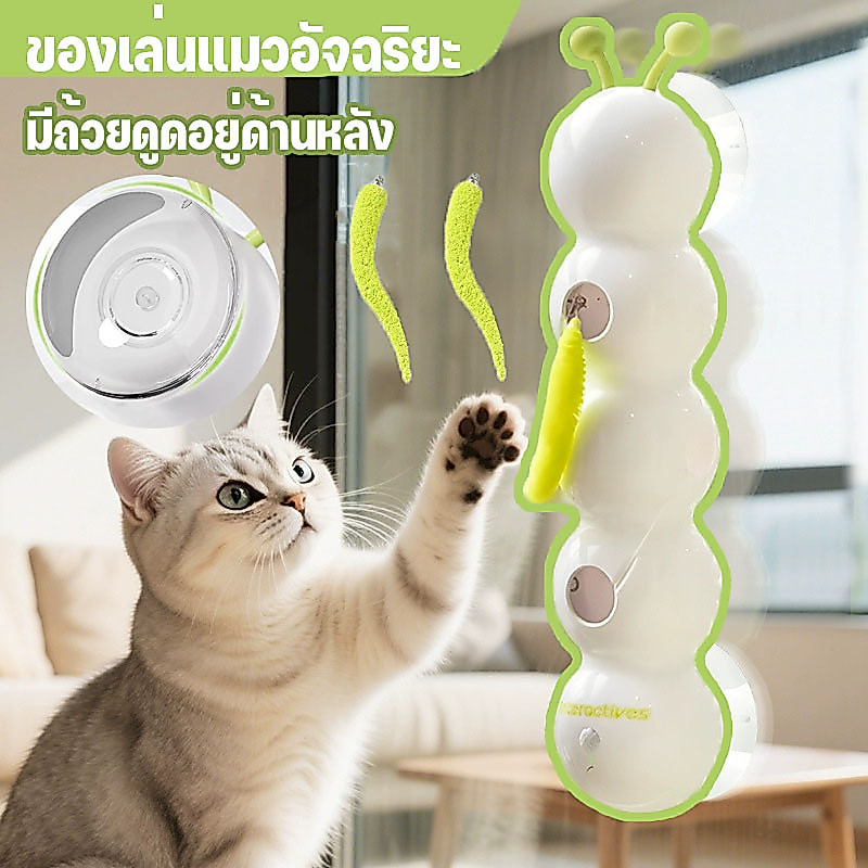 อัตโนมัติแมว ของเล่นกระตุ้น แมวของเล่น องเล่นแมวอัจฉริยะ สื้อของเล่นถ้วยดูด