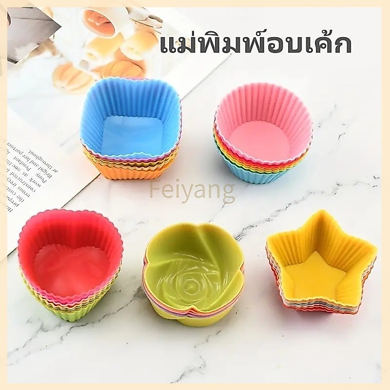 Feiyangชุดถ้วยอบซิลิโคน แม่พิมพ์อบเค้กซิลิโคนรูปดาวสี่เหลี่ยมสำหรับทำคัพเค้ก แม่พิมพ์พุดดิ้งคัพเค้ก ถ้วยเค้กซิลิโคน