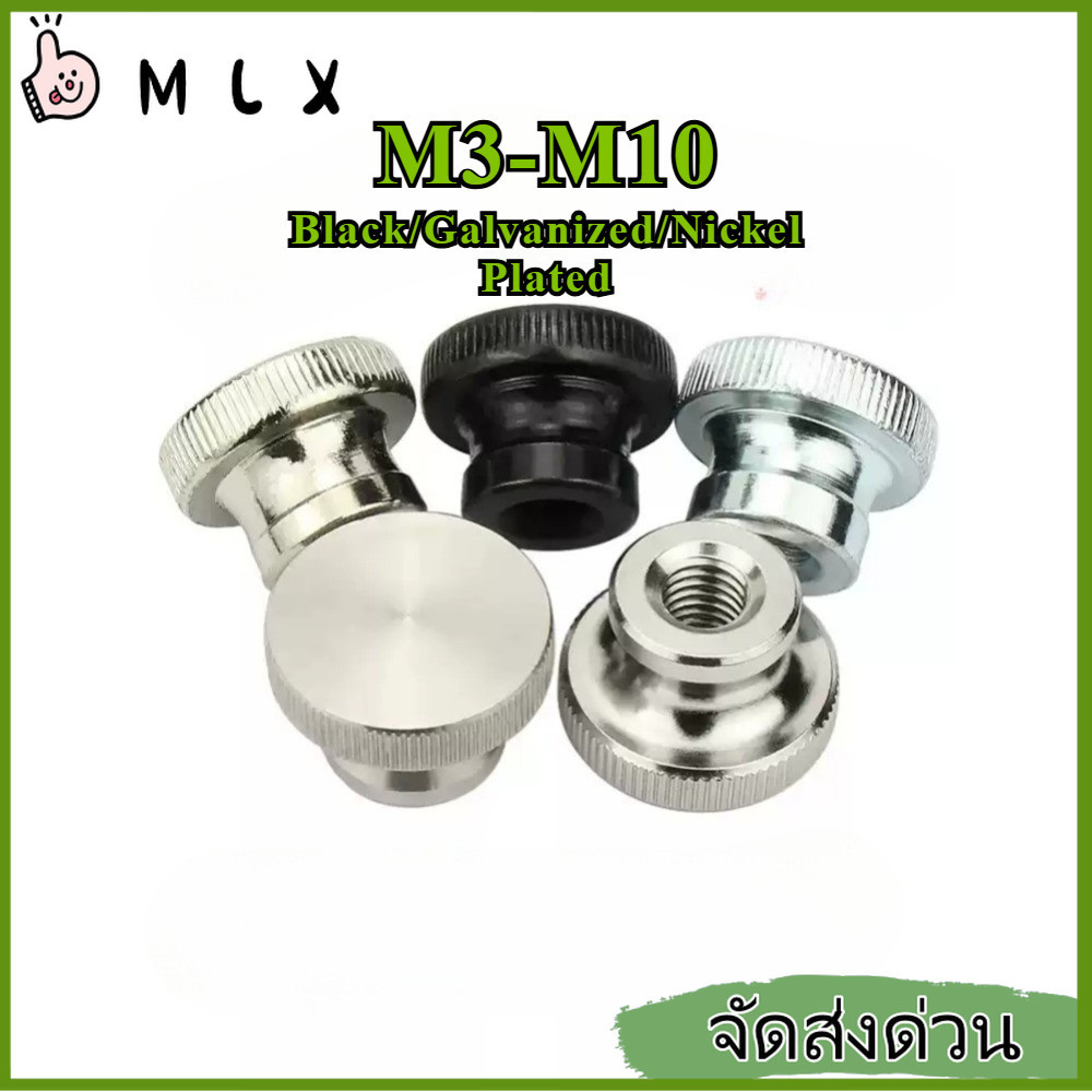 หัวน็อต ตัวเมีย ลูกบิด มือหมุน มีคอ เกลียวมิล หยาบ / Knurled Thumb Nut M3/M4/M5/M6/M8/M10【ZHX-MLX-MB-1】
