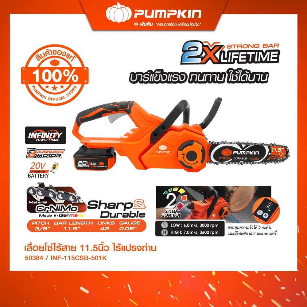 PUMPKIN เลื่อยโซ่ไร้สาย 11.5นิ้ว ไร้แปรงถ่าน INF-115CSB-501K/50383-50384