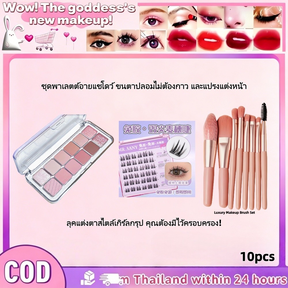 COD Makeup Eyeshadow ชุดแต่งหน้าครบเซต 10 ชิ้นแปรงแต่งหน้า+เครื่องสำอาง+ขนตาปลอมไร้กาวสำหรับแต่งตาแต่งปากเริ่มต้น