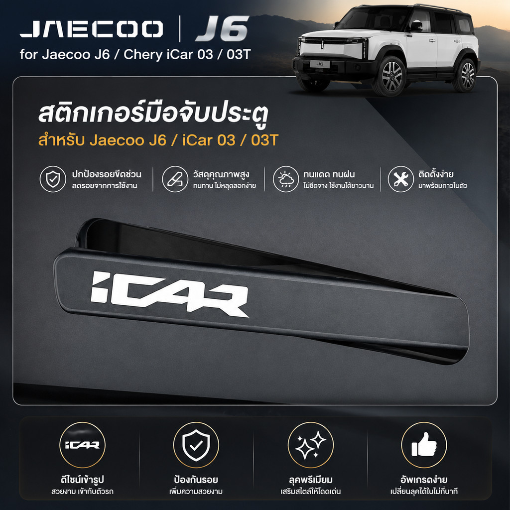 Jaecoo J6 6 Chery iCar03 03T มือจับประตูสติกเกอร์ป้องกันประตูชามที่มองไม่เห็น Scratch-Resistant ฟิล์มป้องกันการปรับเปลี่ยนภายนอก M5LJ