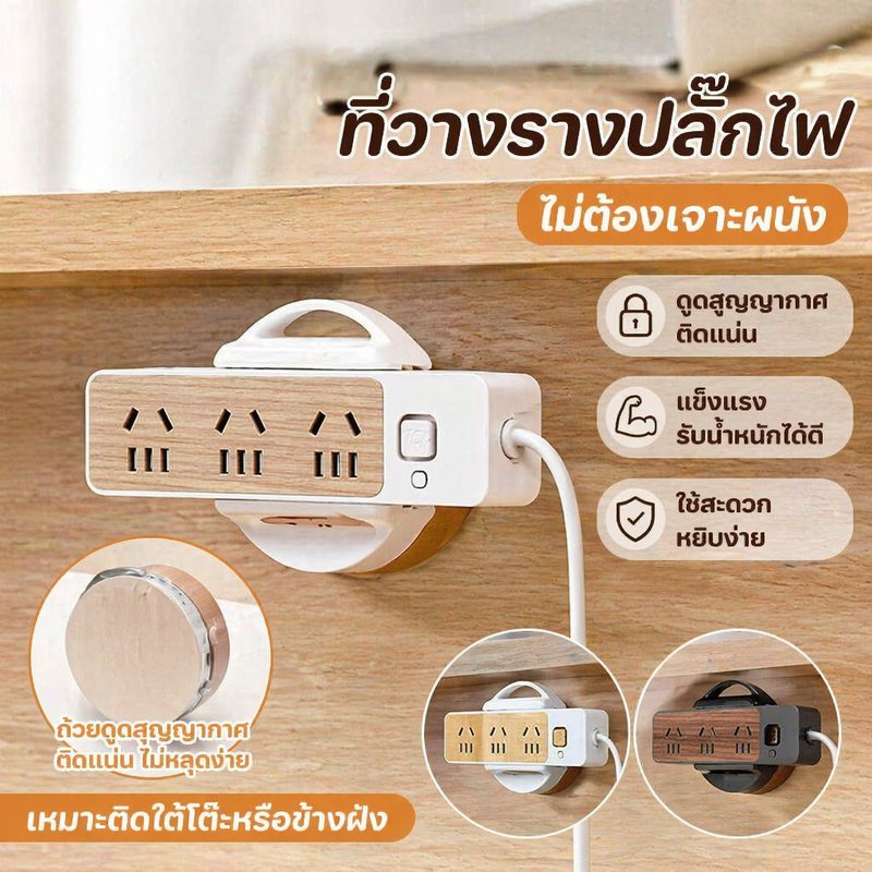 ที่วางรางปลั๊กไฟ ฐานติดผนังแบบถ้วยดูดสูญญากาศ ไม่ต้องเจาะผนัง วัสดุ ABS ทนทาน ใช้ติดใต้โต๊ะ