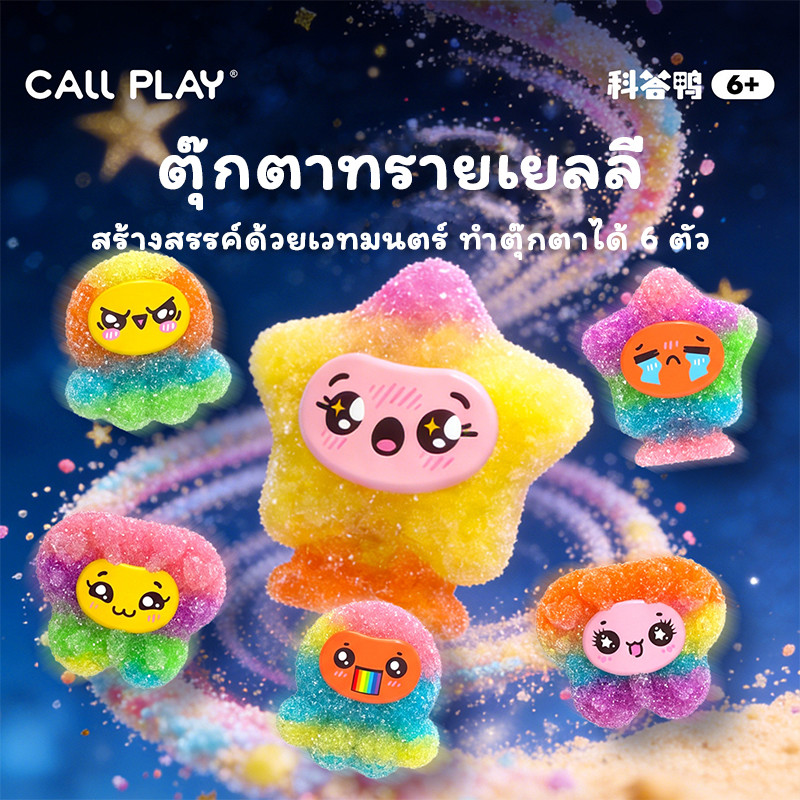 CALLPLAY ตุ๊กตาทรายยืดหยุ่นเยลลี่ ของเล่นทำมือ DIY เด็ก นุ่มเด้ง ผ่อนคลายความเครียด