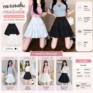 กระโปรงสั้นทรงเอเอวสูงฟูฟ่อง​ ดีไซน์โดนใจสีขาวทรงดอกตูม ใส่เซ็ตกับเสื้อกล้ามหรือเสื้อเชิ้ตก็ได้ ดีกรีสาวอินเทรนด์