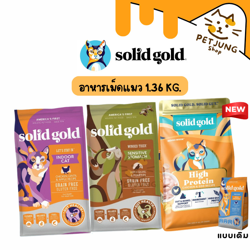 Solid Gold อาหารแมว อาหารเม็ดแมว โซลิด โกลด์ เกรดโฮลิสติก เกรนฟรี ขนาด 1.36 kg