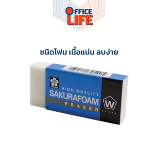 Sakura (ซากุระ) ยางลบดินสอ ยางลบ รุ่น Foam รุ่น XRFW ( 1 ก้อน )