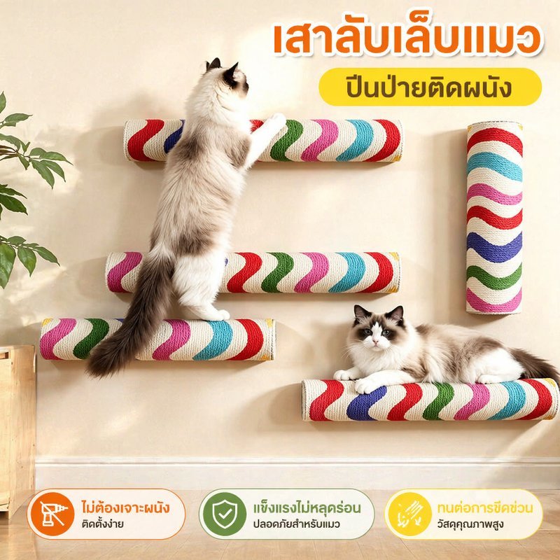 เสาลับเล็บแมว ติดผนัง แบบกาว ไม่ต้องเจาะ ที่ลับเล็บแมว แนวตั้ง ปีนป่าย DIY กันข่วนเฟอร์นิเจอร์