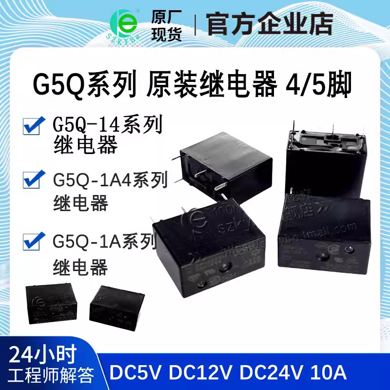 รีเลย์เดิม G5Q-14 G5Q-1A G5Q-1A4-DC5V DC12V DC24V 4 Pins 5 Pins 10A