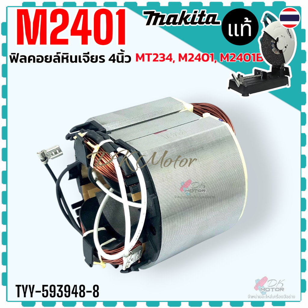 48-8 แท้) ฟิลคอยล์ MT243 , M2401 , M2401B ไฟเบอร์ตัด เครื่องตัดเหล็ก 14” MAKITA มากีต้า อะไหล่ฟิลคอล