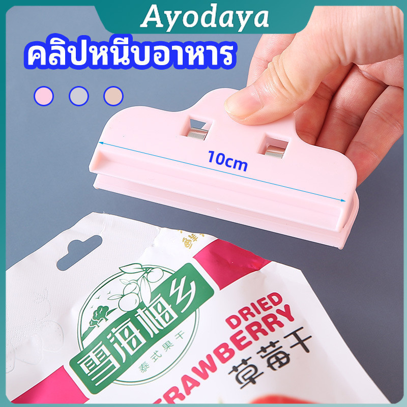 Ayo ที่หนีบถุง ที่หนีบถุงขนม ที่หนีบอเนกประสงค์  คลิปปิดปากถุงพลาสติก Moisture-proof clip
