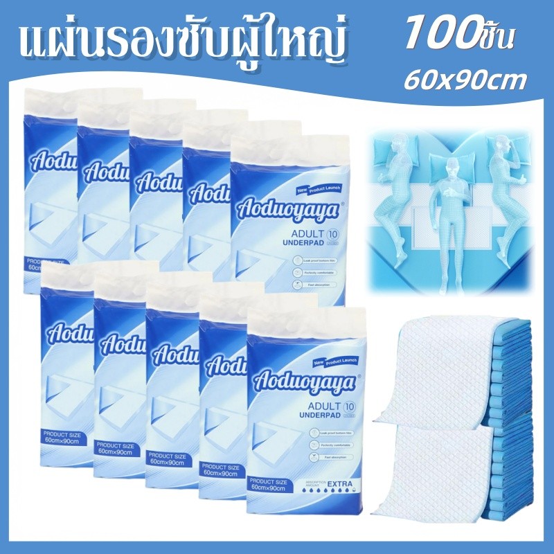 แผ่นรองซับผู้ใหญ่ 100ชิ้น 60x90cm แผ่นเสริมซึมซับ ซึมเร็วสุด ใช้แล้วทิ้ง Bed Sheet