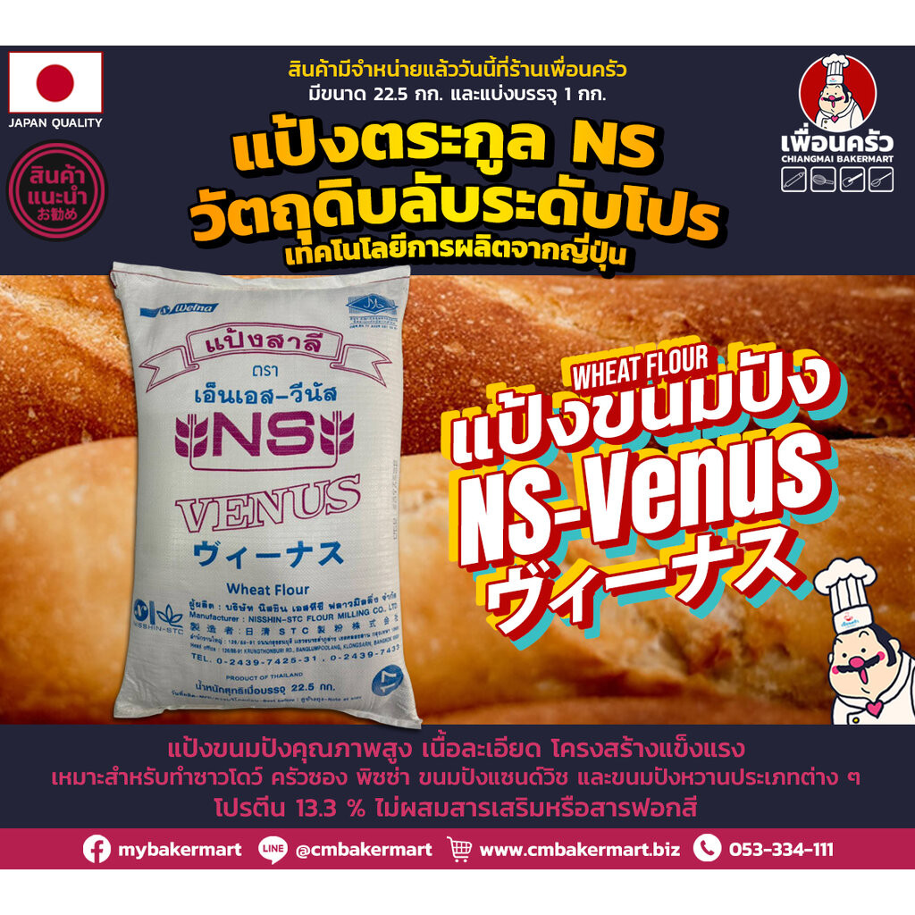 (กระสอบ) Nisshin NS-Venus Unbleached Bread Flour แป้งขนมปังไม่ขัดสี กระสอบ 22.5 Kg. (01-7220-12)