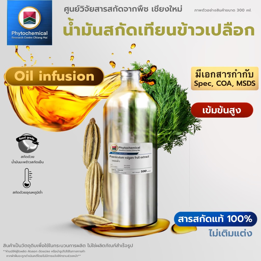 น้ำมันเทียนข้าวเปลือก(Oil infusion) Sweet funnel oil extract | สารสกัดจากพืช สารสกัดสมุนไพร 100% | เข้มข้นสูง 25-100 ml.