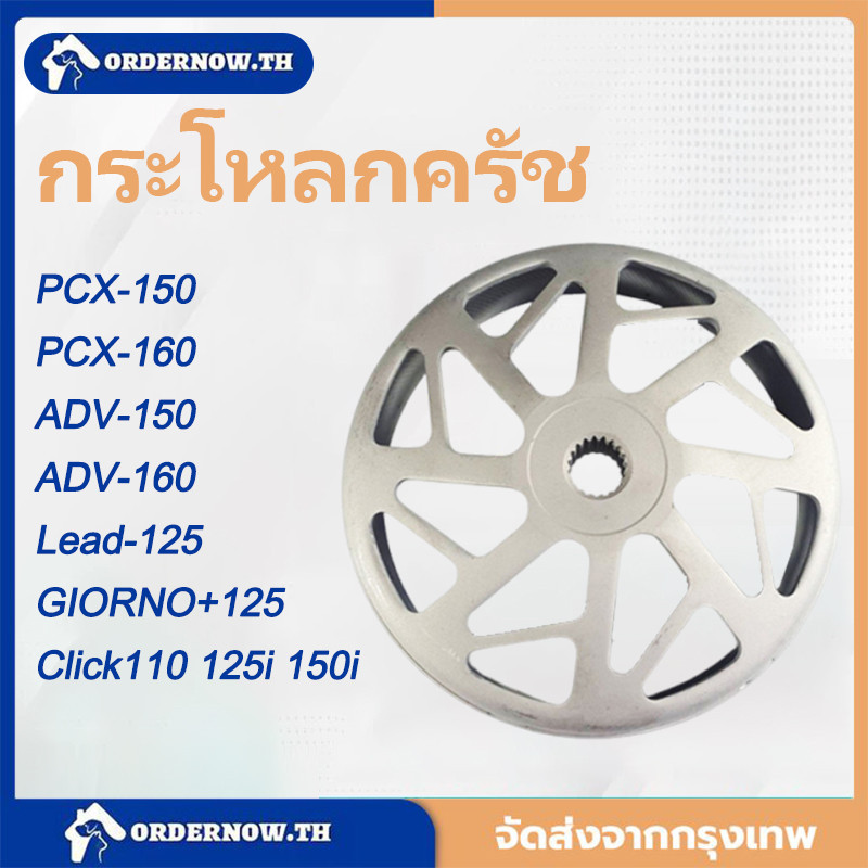 พร้อมส่ง🔥กระโหลกครัช PCX จีออโน่ กระโหลกครัชจีออ PCX-150 160/ADV-150 160/Lead-125/GIORNO+125/Click11