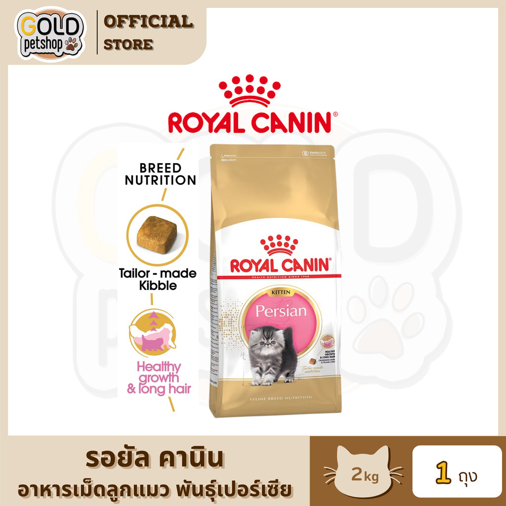 Royal Canin Kitten Persian [2kg] รอยัลคานินอาหารเม็ดสำหรับ ลูกแมวเติบโตสมวัย