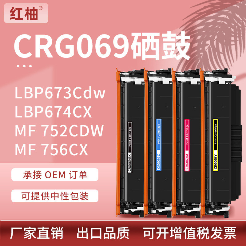 เหมาะสําหรับ CRG069 Canon MF752cdw Selenium กลอง MF754cdw เครื่องพิมพ์ LBP673cdw ตลับหมึก MF756cx