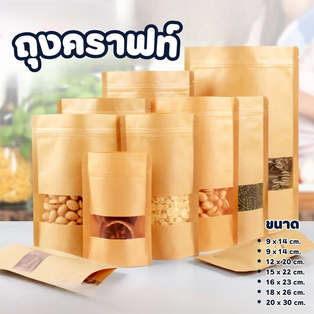 ถุงคราฟท์ สีน้ำตาล หน้าต่างใส ถุงซิป ตั้งได้ (50ใบ) ถุงใส่ขนม ซองขนม #AO-0021