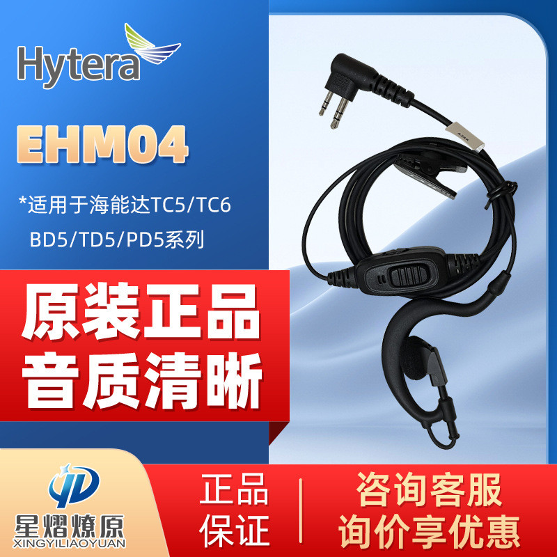 Hytera (Hytera) ชุดหูฟัง EHM04 ปรับให้เข้ากับ Hytera TC500/500S/PD500/530 ฯลฯ