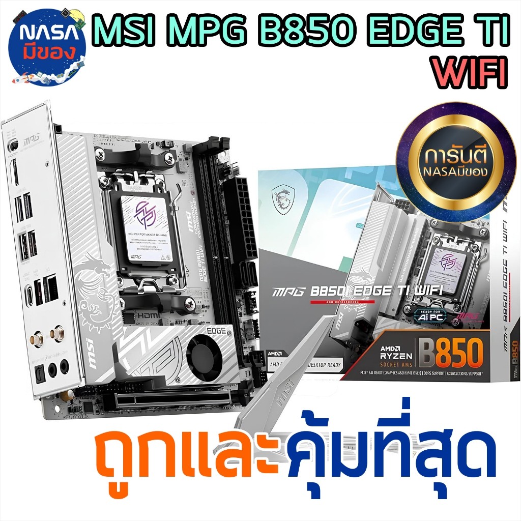 MSI MPG B850I EDGE TI WIFI AMD ถูกและคุ้มที่สุด
