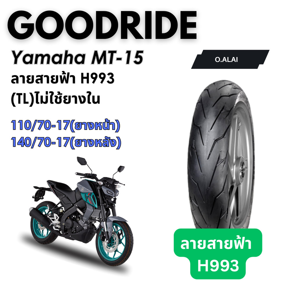 <ยางใหม่> ยามาฮ่า เอ็มที15 Yamaha MT-15 มอเตอร์ไซค์ เรเดียลขอบ17 ส่งไว Motorcycle Goodride