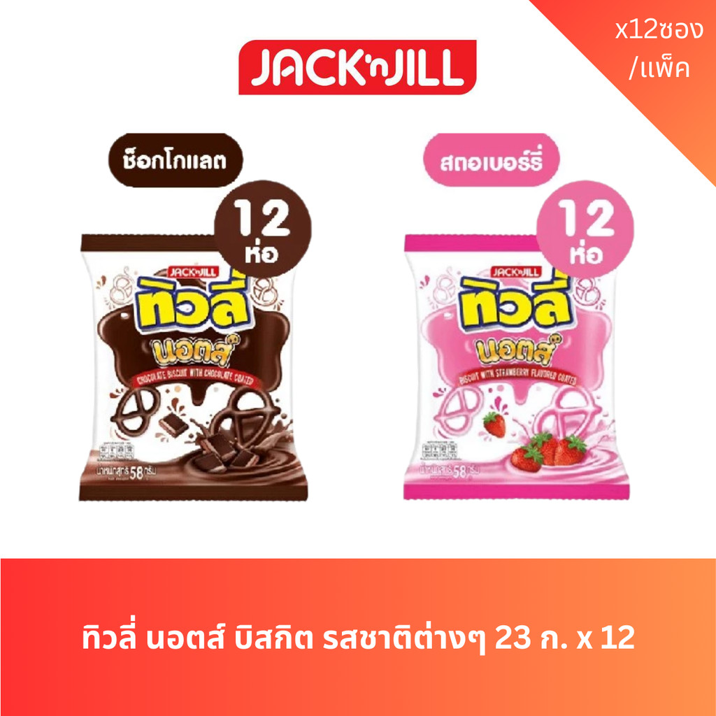 ทิวลี่ น็อตส์ บิสกิตเคลือบครีมรสชาติต่างๆ 23 ก. บรรจุแพ็ค 12 ซอง