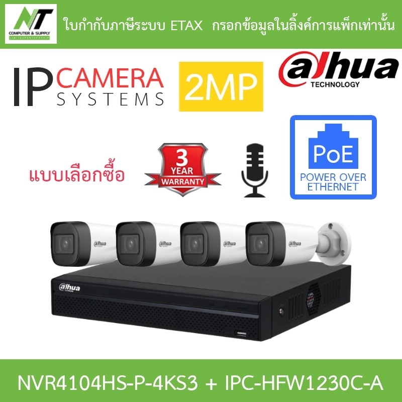 DAHUA กล้องวงจรปิด IP 2MP มีไมค์ในตัว NVR4104HS-P-4KS3 + IPC-HFW1230C-A จำนวน 4 ตัว BY N.T Computer