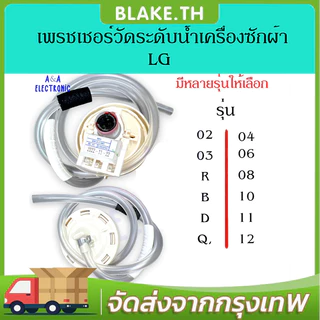 เพรสเชอร์สวิทซ์ เซ็นเซอร์ระดับน้ำ เครื่องซักผ้า LG แอลจี BPS-R BPS-12 ค่า (R) DC 5V อะไหล่เครื่องซักผ้า