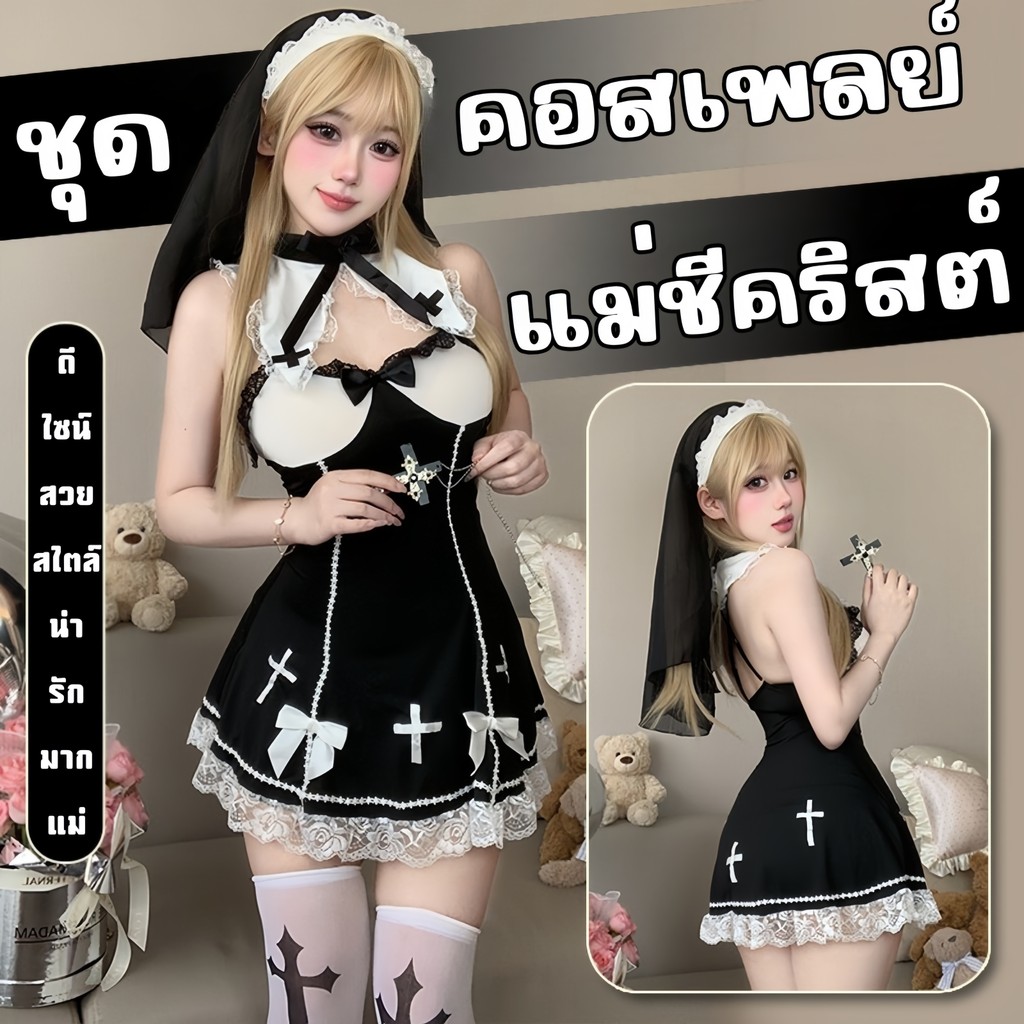 ชุดนอนไม่ได้นอนแม่ชีไซส์ใหญ่ M-5XL รีวิวชุดคอสเพลย์เซ็กซี่สำหรับสาวทุกรูปร่าง