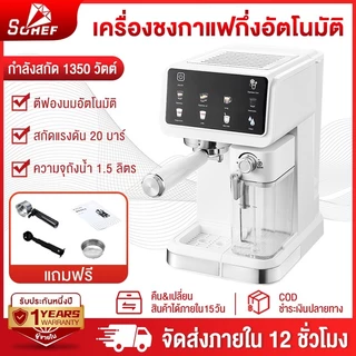 Sohef ประกัน1ปี เครื่องชงกาแฟอัต ใช้ในครัวเรือน หน้าจอสีอัจฉริยะ โฟมนมอัตโนมัติแรงดันสูง เครื่องชงกาแฟ all-in-one