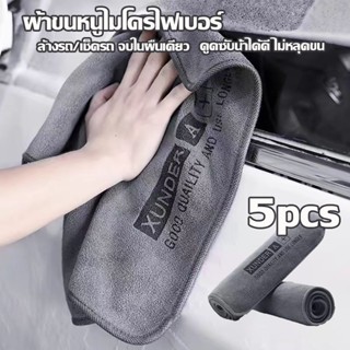 ผ้าเช็ดรถ ผ้าไมโครไฟเบอร์ ซับน้ำได้ดี หนานุ่ม เช็ดเก็บฝุ่น ด…