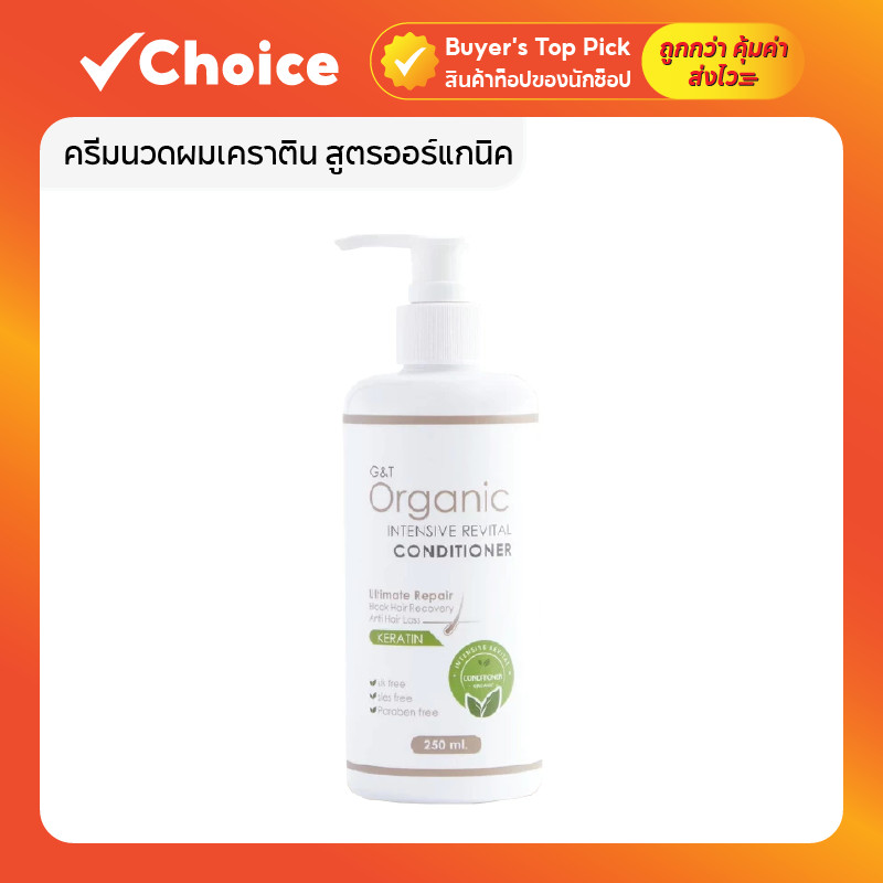 ครีมนวดผมเคราติน สูตรออร์แกนิค G&T Organic Intensive Revital Conditioner 250ml ลดผมหงอก ลดผมร่วง