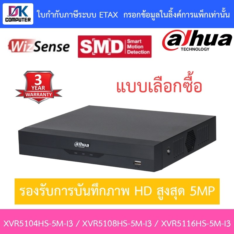Dahua เครื่องบันทึกกล้องวงจรปิด รุ่น XVR5104HS-5M-I3 / XVR5108HS-5M-I3 / XVR5116HS-5M-I3