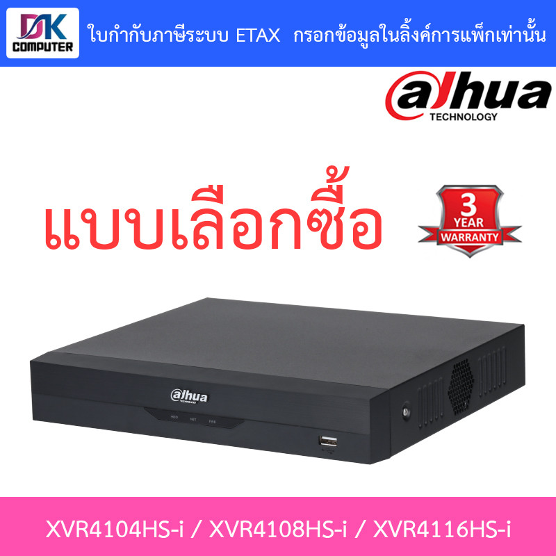 Dahua เครื่องบันทึกกล้องวงจรปิด รุ่น XVR4104HS-i / XVR4108HS-i /  XVR4116HS-i - แบบเลือกซื้อ